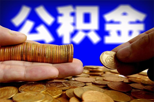 达州北京公积金怎么提取（达州北京公积金可以一次性提取出来吗）